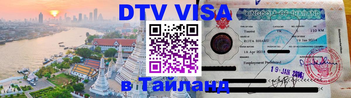 DTV Visa Thailand — прайс и условия, виза без дополнительных документов - 