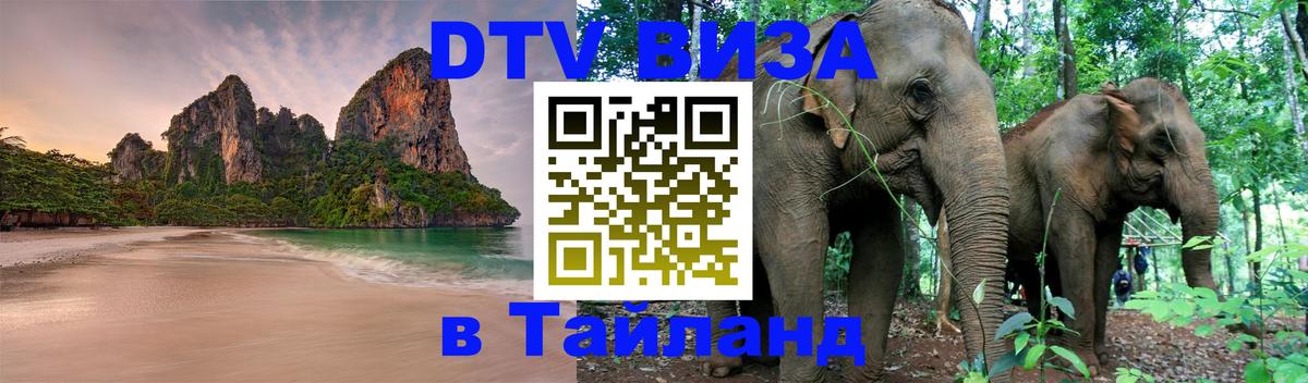 Долгосрочная виза DTV в Тайланд 