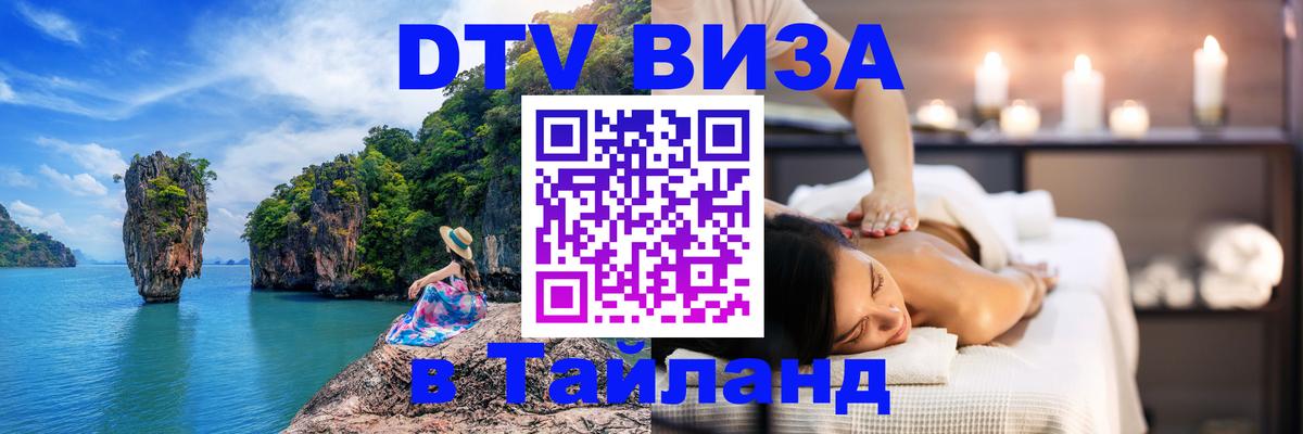Электронная виза DTV в Тайланд 